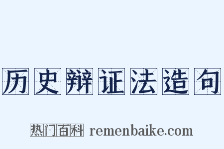 历史辩证法造句是什么意思的图片